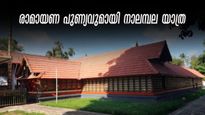 രാമായണ യാത്രകൾക്കൊരുങ്ങാം, രാമപുരം നാലമ്പല പാക്കേജുമായി കെഎസ്ആർടിസി, ബുക്കിങ് തുടങ്ങി