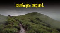  റാണിപുരം കയറാം, മഴയുടെ കുളിരും കോടമഞ്ഞും.. കുറഞ്ഞ ചെലവിൽ പോകാം, ബസ് സമയം അറിയാം