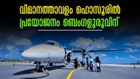 ഹൊസൂർ വിമാനത്താവളം: ബെംഗളുരുവിന് പ്രയോജനം, ബ്ലോക്കിൽ കിടക്കാതെ അരമണിക്കൂറിൽ വിമാനത്താവളത്തിലെത്താം