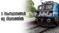 അഞ്ച് സംസ്ഥാനങ്ങൾ ഒറ്റ ദിവസത്തിൽ കറങ്ങാം, ചെലവ് 665 രൂപ മാത്രം! സഞ്ചാരികളേ, ഇതാണ് ആ ട്രെയിൻ