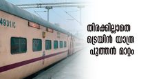 ട്രെയിൻ യാത്രക്കാർക്ക് ആശ്വാസം..കേരളത്തിലൂടെ ഓടുന്ന ട്രെയിനുകൾ ഉൾപ്പെടെ 46 ട്രെയിനുകൾക്ക് അധിക ജനറൽ കോച്ചുകൾ