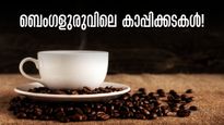 ആവി പറക്കുന്ന ഒരു കാപ്പി.. ദിവസം മാറ്റിമറിക്കുന്ന ഒരു കപ്പ്! ബെംഗളുരുവിലെ ഏറ്റവും മികച്ച കോഫി ഷോപ്പുകൾ.. 