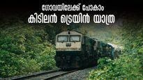 കണ്ണൂർ-ഗോവ ട്രെയിൻ യാത്ര; നാലാമത്തെ സ്റ്റോപ്പിൽ  മഡ്ഗാവ്! ടിക്കറ്റ് 180 രൂപാ മുതൽ, ഇതിലും മികച്ച ട്രെയിനില്ല