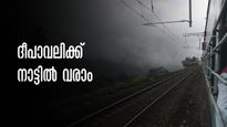 ദീപാവലി അവധിക്ക് നാട്ടിൽ പോകാം;  ട്രെയിൻ ടിക്കറ്റ് ബുക്കിങ് തുടങ്ങി, അവസാന നിമിഷത്തിനായി കാത്തിരിക്കേണ്ട..