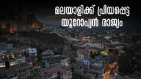 മലയാളികള്‍ ഏറ്റവും കൂടുതല്‍ സന്ദര്‍ശിക്കുന്ന യൂറോപ്യന്‍ രാജ്യം; എളുപ്പത്തിൽ വിസ, കുറഞ്ഞവിമാന നിരക്ക്