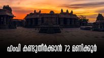 കല്ലിൽ സ്വപ്നമെഴുതിയ ഹംപി;  72 മണിക്കൂറിൽ കണ്ടുതീർക്കാം, ഭൂമിക്കടിയിലെ ക്ഷേത്രം മുതല്‍ ആകാശഗോപുരം വരെ