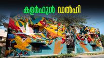 ഡൽഹിക്ക് ഇതെത്ര നിറങ്ങളാണ്.. പകർത്താം പോസ്റ്റ് ചെയ്യാം,  ഡൽഹിയിലെ ഇൻസ്റ്റഗ്രാമബിൾ സ്ഥലങ്ങള്‍
