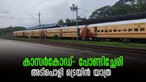 കാസർകോഡ്- പോണ്ടിച്ചേരി ട്രെയിൻ യാത്ര; പോയി വരാൻ മംഗളുരു-പുതുച്ചേരി എക്സ്പ്രസ്, സുഖയാത്ര! അറിയേണ്ടതെല്ലാം