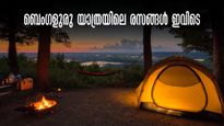 പകലല്ല, രാത്രിയിൽ പോകണം ഈ ഇടങ്ങളിൽ, ഒപ്പം ക്യാംപിങ്ങും! ബെംഗളുരുവിലെ കിടിലൻ ക്യാംപിങ് ഇതാ ഇവിടെ 