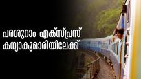 പരശുറാം എക്സ്പ്രസ് ഇന്നു മുതൽ കന്യാകുമാരി വരെ.. 23 കോച്ചുകൾ, മലബാർ യാത്രകളിലെ തിരക്കിന് പരിഹാരം