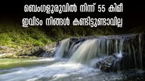 കൂർഗ് വേണ്ട, ബെംഗളുരുവിൽ നിന്ന് 55 കിമീ ദൂരെ ഉഗ്രൻ സ്ഥലം,പെരണ്ടപ്പള്ളി വെള്ളച്ചാട്ടം കാണേണ്ട കാഴ്ച തന്നെ
