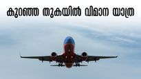 വിമാന ടിക്കറ്റ് കുറഞ്ഞ നിരക്കിൽ, വമ്പൻ ഓഫർ; ഇപ്പോൾ തന്നെ ബുക്ക് ചെയ്തോളൂ,