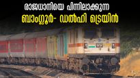 ബെംഗളുരുവിൽ നിന്ന് 7-ാം സ്റ്റോപ്പ് ഡൽഹി, മറ്റു ട്രെയിനുകളേക്കാൾ 10 മണിക്കൂർ നേരത്തെ, ഡൽഹി തുരന്തോ എക്സ്പ്രസ്