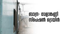 വേളാങ്കണ്ണി തിരുന്നാൾ 2024:  ബാന്ദ്ര- വേളാങ്കണ്ണി സ്പെഷൽ ട്രെയിൻ 27 മുതൽ, ബുക്കിങ് തുടങ്ങി
