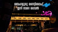 ബെംഗളുരുവിലേക്ക് അടിച്ച് കേറി വാ..ഇനി പബ്ബുകളും ബാറുകളും രാത്രി ഒരു മണി വരെ..പൊളിക്കാം