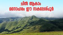 ബാംഗ്ലൂർ- സകലേശ്പൂർ യാത്ര; പശ്ചിമഘട്ടത്തിലെ സ്വർഗ്ഗം തേടി പോകാം, നക്ഷത്രക്കോട്ടയുടെ നാട് കാണാം