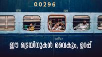  യാത്ര ഈ ട്രെയിനുകളിലാണോ? എങ്കിൽ  രണ്ടുമണിക്കൂർ വരെ വൈകും, ചിലത് ഭാഗികമായി റദ്ദാക്കി, മാറ്റം വ്യാഴാഴ്ച മുതൽ