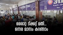 ഒറ്റ ടിക്കറ്റിൽ 56 ദിവസം യാത്ര, എട്ടു സ്റ്റോപ്പുകൾ! ഇന്ത്യൻ റെയിൽവേയുടെ കിടിലൻ സൗകര്യം, വിനോദയാത്രകൾക്ക് ലാഭം