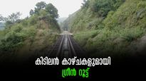 1500 രൂപ നഷ്ടമാകില്ല,കിടിലൻ കാഴ്ചകൾ, ഗ്രീൻ റൂട്ട് കാണാൻ വിസ്റ്റാഡോം കോച്ചിൽ യശ്വന്തപൂർ- മംഗളുരു ട്രെയിൻ യാത്ര