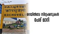   റെയിൽവേ സ്റ്റേഷനുകൾ പേര് മാറ്റുന്നു നേമം ഇനി തിരുവനന്തപുരം സൗത്ത്, കൊച്ചുവേളിയുടെ പേരും മാറും