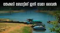 തേക്കടി യാത്രയിലെ ബോട്ടിങ് ഇനി മിസ് ആകില്ല;  സ്വകാര്യ ബോട്ടിങ് വരുന്നൂ, ഒന്നര മണിക്കൂർ തടാകത്തിൽ  കറങ്ങാം