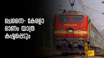 ഓണം യാത്ര കഷ്ടപ്പെടും,ചെന്നൈ- കൊച്ചുവേളി പ്രത്യേക ട്രെയിൻ റദ്ദാക്കി, നാട്ടിൽ വന്നു പോകണമെങ്കിൽ ശരണം ബസ്