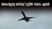 ബെംഗളുരു-മസ്കറ്റ് റൂട്ടിൽ സലാം എയർ; ഇനി മസ്കറ്റ് യാത്രകൾക്ക് ചെലവ് കുറയും, ബുക്കിങ് തുടങ്ങി