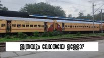 ഇത്രയും പതുക്കെയോ, ഡൽഹിയിലേക്ക് മംഗളാ എക്സ്പ്രസ് ആണോ?  51 മണിക്കൂർ യാത്രയുണ്ട്, ഏറ്റവും വേഗത കുറഞ്ഞ ട്രെയിൻ