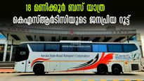  കെഎസ്ആർടിസിയുടെ ഏറ്റവും ദൈർഘ്യമേറിയ ബസ്, 18 മണിക്കൂർ യാത്ര, തീർത്ഥാടകർക്കും സാഹസികർക്കും പ്രിയപ്പെട്ട റൂട്ട്