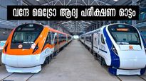 വന്ദേ മെട്രോ പരീക്ഷണ ഓട്ടം ഇന്ന് ചെന്നൈയിൽ; കൂടുതൽ സ്റ്റോപ്പ്, കുറഞ്ഞ സമയം... യാത്രകൾ വേറേ ലെവൽ