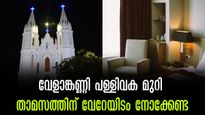 വേളാങ്കണ്ണി  തിരുന്നാൾ 2024:  താമസത്തിന് പള്ളിവക മുറികൾ- കുറ‍ഞ്ഞ ചെലവ്,   ബുക്ക് ചെയ്യേണ്ടത് ഇങ്ങനെ