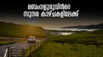 ബെംഗളൂരുവിൽ നിന്ന് ഡ്രൈവ് ചെയ്ത് പോകാം.. ആറ് കിടിലൻ ഇടങ്ങൾ.. മനോഹര റോഡ്‌ ട്രിപ്പ്‌ റൂട്ടുകള്‍...