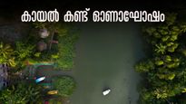 ഓണം കരയിൽ, ഓണാഘോഷം കായലിൽ; തുരുത്തുകളും ദ്വീപുകളും കണ്ട് ഒരു ദിനം..വലിയപറമ്പ മുതൽ പൂവാർ വരെ