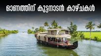  ഓണം അവധിക്ക് കായലിൽ കറങ്ങാം, കുട്ടനാടൻ കാഴ്ചകളിലേക്ക് ബസ്-ബോട്ട് പാക്കേജ് ഒരുക്കി കെഎസ്ആർടിസി ബജറ്റ് ടൂറിസം