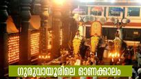ഗുരുവായൂർ ഓണം 2024: ദർശന സമയം ഒരു മണിക്കൂർ കൂട്ടി,  ഓണപ്പുടവ സമർപ്പണം, വിശേഷാൽ കാഴ്ച ശീവേലി..ചടങ്ങുകൾ ഇങ്ങനെ