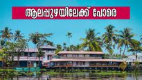 ആലപ്പുഴ കാണാൻ സെപ്റ്റംബർ മാസം, കെട്ടുവള്ളത്തിലെ യാത്ര ഞെട്ടിക്കും, കൊതിപ്പിക്കുന്ന കാഴ്ചകൾ