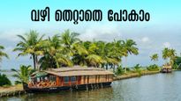 ആലപ്പുഴ ഹൗസ് ബോട്ട് യാത്ര; റൂട്ട് പോയാൽ എല്ലാം പോയി!  കിടിലൻ കാഴ്ചകൾക്ക് ഈ വഴി പോകണം