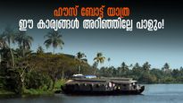 ആലപ്പുഴ ഹൗസ് ബോട്ട് യാത്ര; ഈ അഞ്ച് കാര്യങ്ങൾ മാത്രം നോക്കിയാൽ മതി... ഉറപ്പായും വീണ്ടും വന്നിരിക്കും