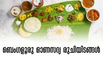 ഓണം 2024:  രുചികരമായ ഓണസദ്യ ബെംഗളുരുവിൽ.. നാട്ടിലേക്കാൾ രുചിയിൽ ഓണമുണ്ണാം 