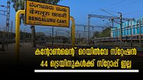 ബെംഗളുരു കന്‍റോൺമെന്‍റ് സ്റ്റേഷൻ അറ്റുകുറ്റപ്പണി; 2, 3പ്ലാറ്റ്ഫോമുകൾ അടച്ചിടും,44 ട്രെയിനുകൾക്ക് സ്റ്റോപ്പില്ല