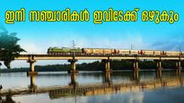 ദൂത്സാഗറിനൊപ്പം ഇടംനേടി കേരളത്തിലെ ട്രെയിൻ റൂട്ടും!  ഇന്ത്യയിലെ മനോഹരമായ ട്രെയിന് റൂട്ടുകൾ