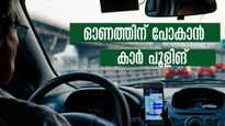 ബസും ട്രെയിനും ചതിച്ചാലും കാർ ചതിക്കില്ല; ഓണത്തിന് വരാൻ 'കാർ പൂളിങ്'..മിണ്ടിയും പറഞ്ഞും നാട്ടിലെത്താം