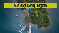  ആൻഡമാൻ പോർട്ട് ബ്ലെയർ പേര് മാറ്റി, പുതിയ പേര് 'ശ്രീ വിജയപുരം' 