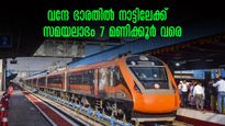 ചെന്നൈ- നാഗർകോവിൽ വന്ദേ ഭാരതിൽ നാട്ടിലേക്ക്,തിരുവനന്തപുരം യാത്രയിൽ ഏഴു മണിക്കൂർ വരെ സമയലാഭം,പ്ലാൻ ചെയ്യേണ്ടത്