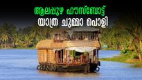 ആലപ്പുഴ ഹൗസ് ബോട്ട് യാത്ര: ഏത് റൂട്ടിൽ പോകണം, ഏത് വള്ളം തിരഞ്ഞെടുക്കണം... ഒപ്പം രണ്ടുദിവസ യാത്രാ പ്ലാനും 