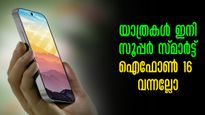 സ്മാർട് യാത്രകൾക്ക്  ഐഫോണ്‍ 16;യാത്രകളിലെ പുതിയ പങ്കാളി, വ്ളോഗും ഫോട്ടോയും വേറേ ലെവൽ, അറിയേണ്ട ഫീച്ചറുകൾ 