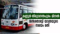 കണ്ണൂർ- തിരുവനന്തപുരം മിന്നൽ ബസ്; ഉറങ്ങിയെണീക്കുമ്പോൾ തലസ്ഥാനം,ജനശതാബ്ദിയുടെ ഒപ്പമെത്തും... ആറ് സ്റ്റോപ്പ് മാത