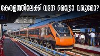 കേരളത്തിലേക്ക് വന്ദേ മെട്രോ വരുമോ? പ്രതീക്ഷയോടെ തിരുവനന്തപുരം- എറണാകുളം റൂട്ട്... എന്തുകൊണ്ട് ഈ റൂട്ട്, കാരണം