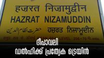 നവമി, പൂജാ, ദീപാവലി... അവധികൾ ഇഷ്ടംപോലെ.. യാത്ര ഡല്‍ഹിയിലേക്ക്, കൊച്ചുവേളി- നിസാമുദ്ദീൻ പ്രത്യേക ട്രെയിൻ.