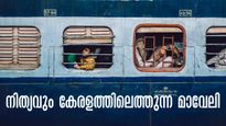  വര്‍ഷത്തിലെന്നും കേരളം മൊത്തം സഞ്ചരിക്കുന്ന മാവേലി, തിരുവനന്തപുരം- മംഗളുരു മാവേലി എക്സ്പ്രസ്.. മികച്ച സൗകര്യം